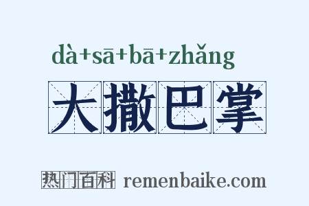 大撒巴掌是什么意思的图片